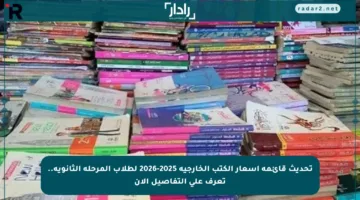 تحديث قائمة أسعار الكتب الخارجية 2025-2026 لطلاب المرحلة الثانوية.. تعرف على التفاصيل الآن